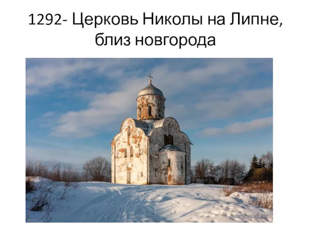 1292- Церковь Николы на Липне, близ новгорода