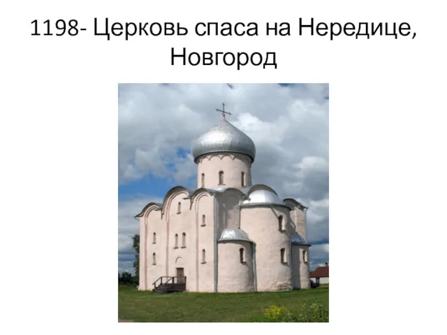 1198- Церковь спаса на Нередице, Новгород