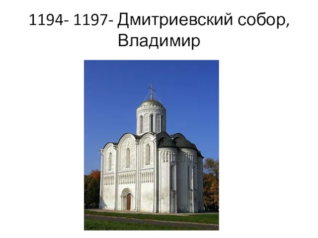 1194- 1197- Дмитриевский собор, Владимир