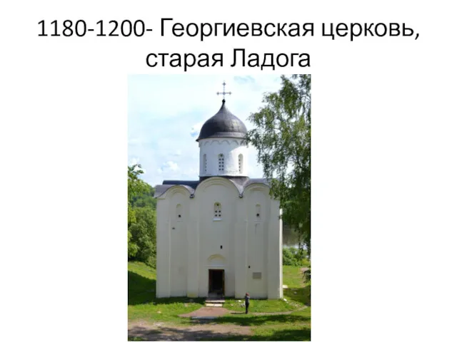 1180-1200- Георгиевская церковь, старая Ладога