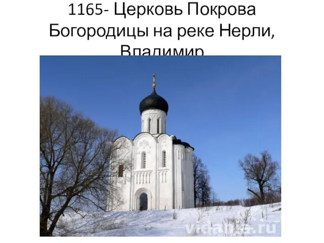 1165- Церковь Покрова Богородицы на реке Нерли, Владимир