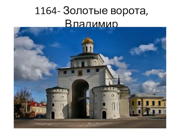 1164- Золотые ворота, Владимир