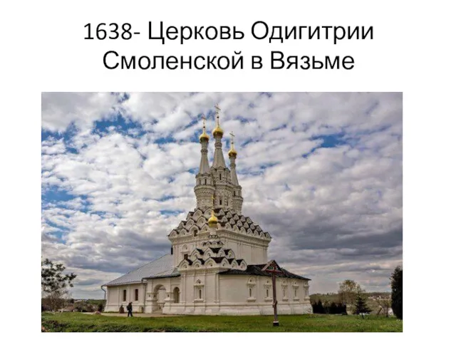 1638- Церковь Одигитрии Смоленской в Вязьме