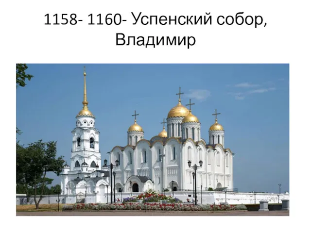1158- 1160- Успенский собор, Владимир