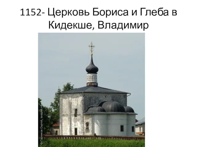 1152- Церковь Бориса и Глеба в Кидекше, Владимир