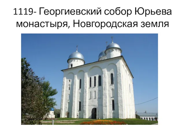 1119- Георгиевский собор Юрьева монастыря, Новгородская земля