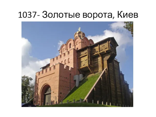1037- Золотые ворота, Киев