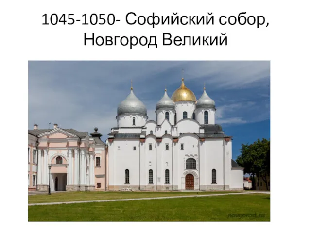 1045-1050- Софийский собор, Новгород Великий