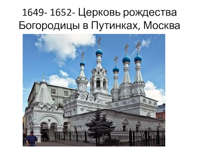 1649- 1652- Церковь рождества Богородицы в Путинках, Москва