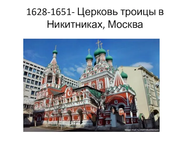 1628-1651- Церковь троицы в Никитниках, Москва