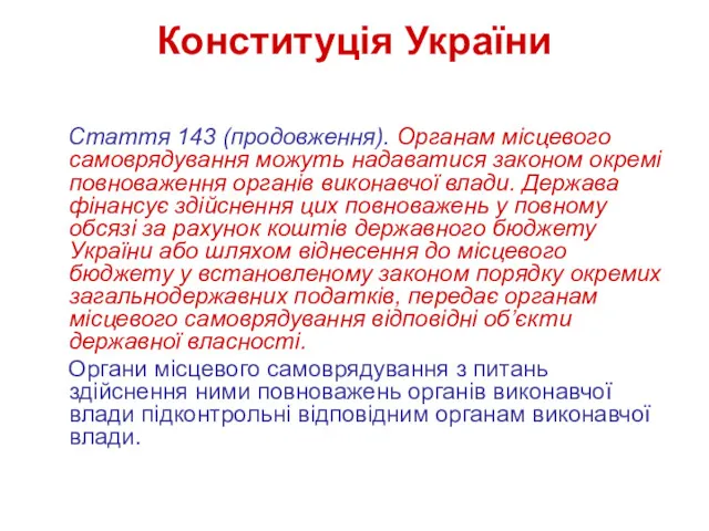 Конституція України Стаття 143 (продовження). Органам місцевого самоврядування можуть надаватися