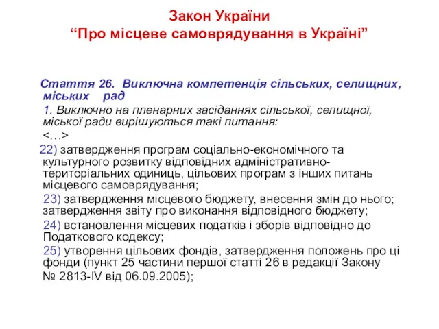 Закон України “Про місцеве самоврядування в Україні” Стаття 26. Виключна