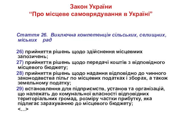 Закон України “Про місцеве самоврядування в Україні” Стаття 26. Виключна