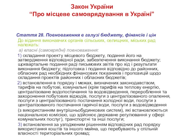 Закон України “Про місцеве самоврядування в Україні” Стаття 28. Повноваження