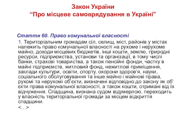 Закон України “Про місцеве самоврядування в Україні” Стаття 60. Право