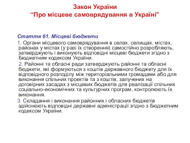 Закон України “Про місцеве самоврядування в Україні” Стаття 61. Місцеві