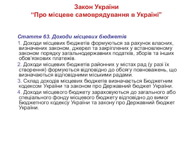 Закон України “Про місцеве самоврядування в Україні” Стаття 63. Доходи