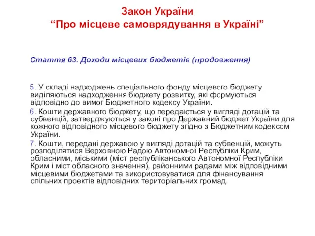 Закон України “Про місцеве самоврядування в Україні” Стаття 63. Доходи