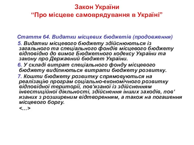 Закон України “Про місцеве самоврядування в Україні” Стаття 64. Видатки