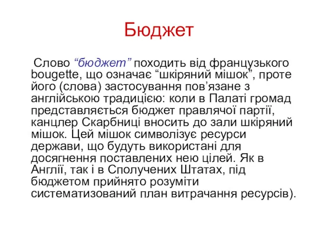 Бюджет Слово “бюджет” походить від французького bougette, що означає “шкіряний