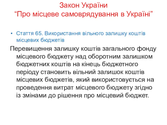 Закон України “Про місцеве самоврядування в Україні” Стаття 65. Використання