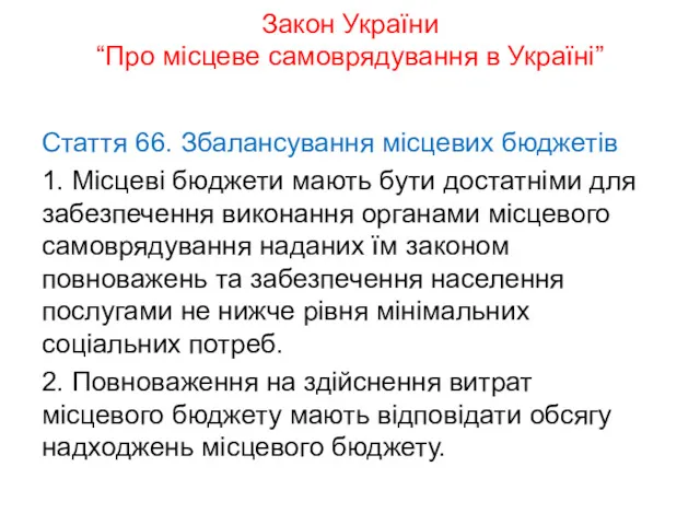 Закон України “Про місцеве самоврядування в Україні” Стаття 66. Збалансування