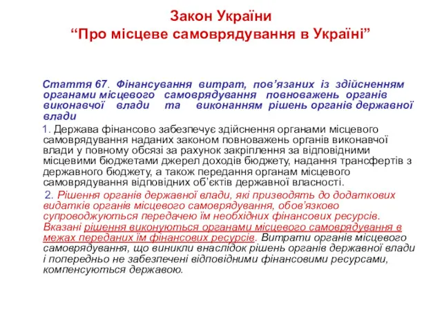 Закон України “Про місцеве самоврядування в Україні” Стаття 67. Фінансування