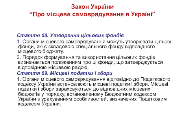 Закон України “Про місцеве самоврядування в Україні” Стаття 68. Утворення