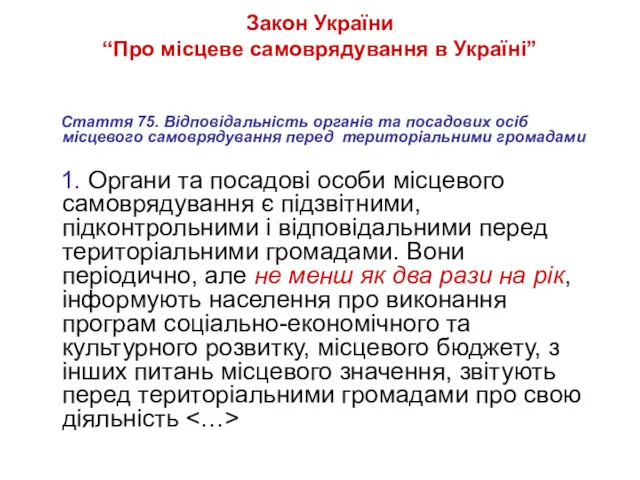 Закон України “Про місцеве самоврядування в Україні” Стаття 75. Відповідальність