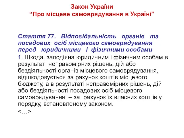 Закон України “Про місцеве самоврядування в Україні” Стаття 77. Відповідальність