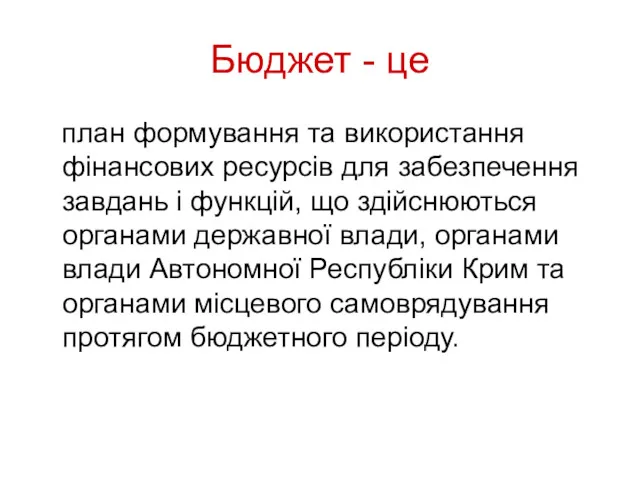 Бюджет - це план формування та використання фінансових ресурсів для