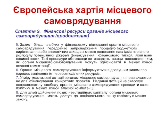 Європейська хартія місцевого самоврядування Стаття 9. Фінансові ресурси органів місцевого