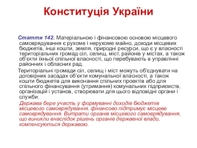Конституція України Стаття 142. Матеріальною і фінансовою основою місцевого самоврядування