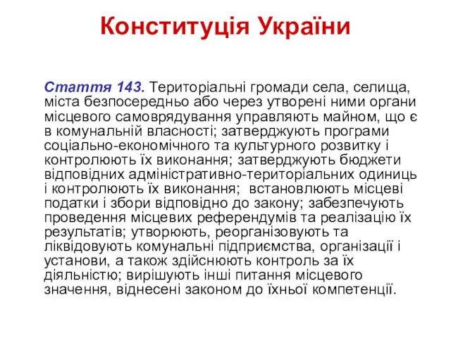 Конституція України Стаття 143. Територіальні громади села, селища, міста безпосередньо