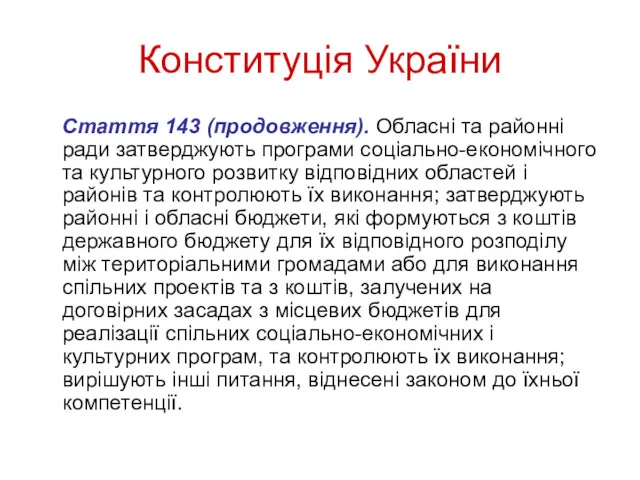Конституція України Стаття 143 (продовження). Обласні та районні ради затверджують