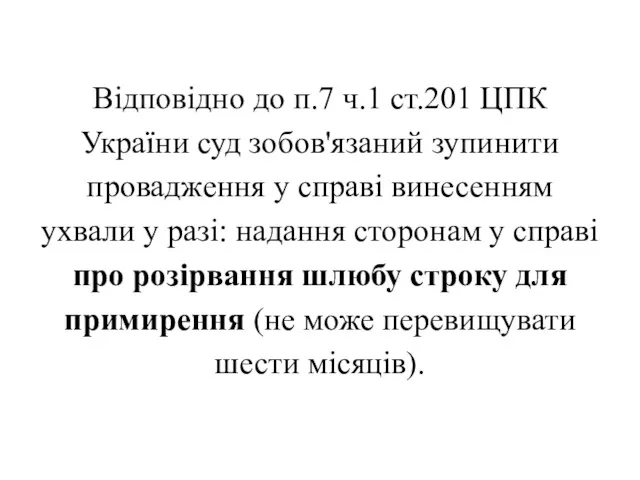Відповідно до п.7 ч.1 ст.201 ЦПК України суд зобов'язаний зупинити