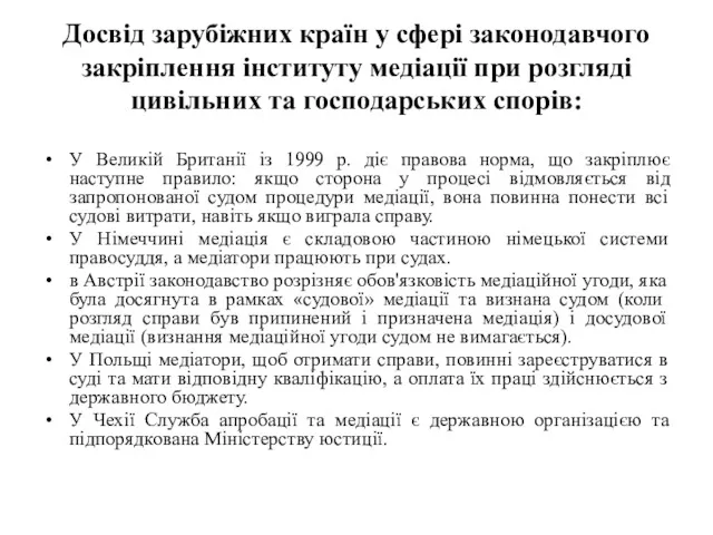 Досвід зарубіжних країн у сфері законодавчого закріплення інституту медіації при