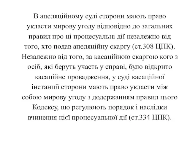 В апеляційному суді сторони мають право укласти мирову угоду відповідно