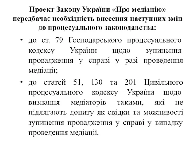 Проект Закону України «Про медіацію» передбачає необхідність внесення наступних змін