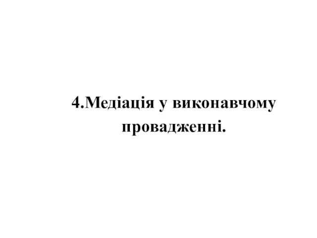 4.Медіація у виконавчому провадженні.