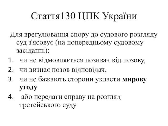 Стаття130 ЦПК України Для врегулювання спору до судового розгляду суд