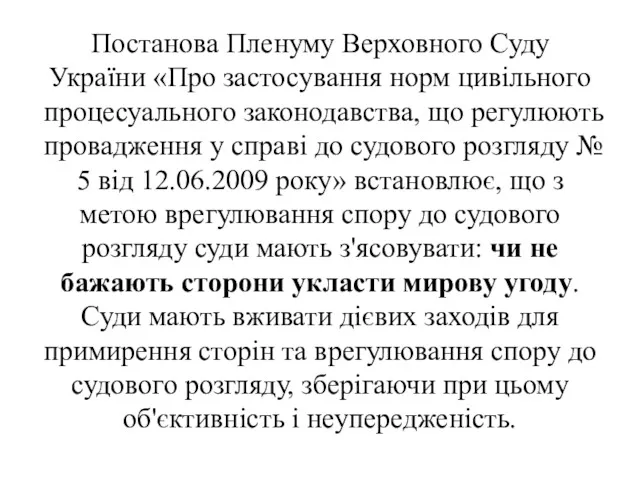 Постанова Пленуму Верховного Суду України «Про застосування норм цивільного процесуального