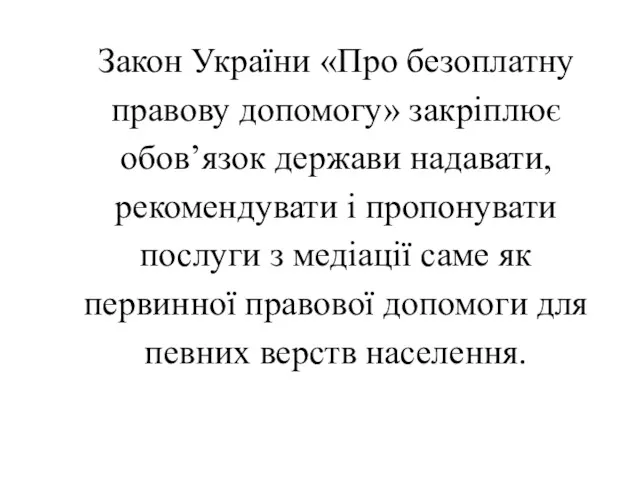 Закон України «Про безоплатну правову допомогу» закріплює обов’язок держави надавати,