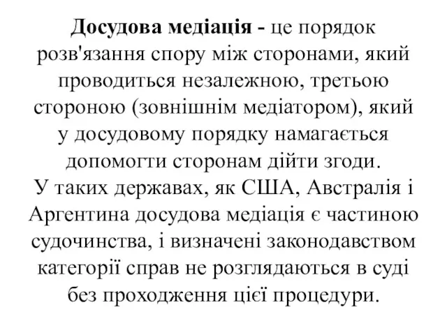 Досудова медіація - це порядок розв'язання спору між сторонами, який