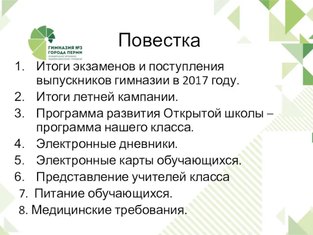 Повестка Итоги экзаменов и поступления выпускников гимназии в 2017 году.