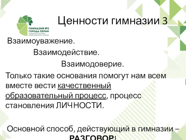 Ценности гимназии 3 Взаимоуважение. Взаимодействие. Взаимодоверие. Только такие основания помогут