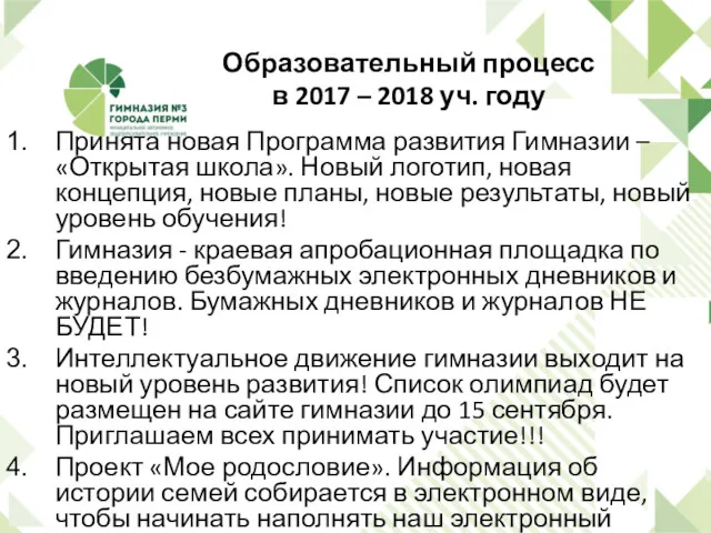 Образовательный процесс в 2017 – 2018 уч. году Принята новая