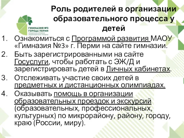 Роль родителей в организации образовательного процесса у детей Ознакомиться с