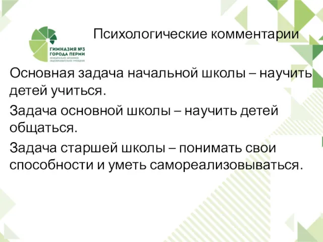 Психологические комментарии Основная задача начальной школы – научить детей учиться.