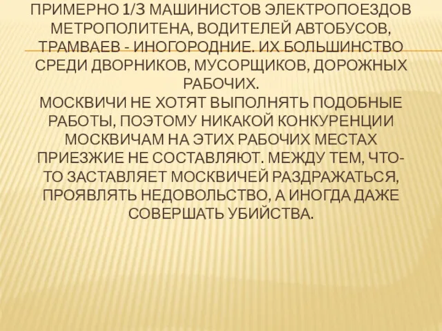 ПРИМЕРНО 1/3 МАШИНИСТОВ ЭЛЕКТРОПОЕЗДОВ МЕТРОПОЛИТЕНА, ВОДИТЕЛЕЙ АВТОБУСОВ, ТРАМВАЕВ - ИНОГОРОДНИЕ.